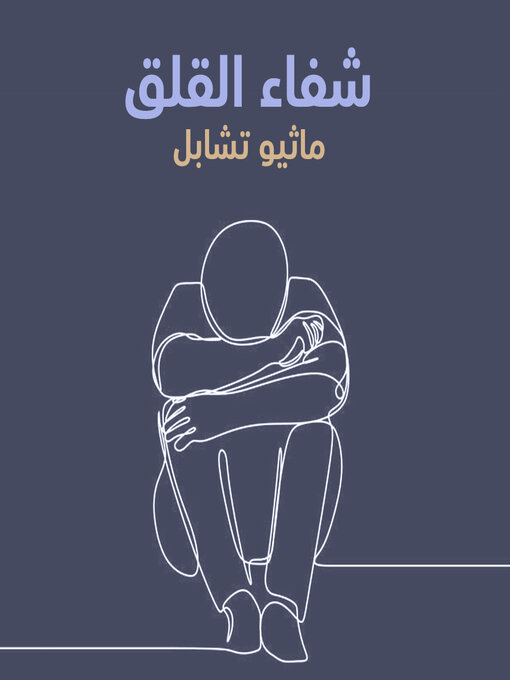 Cover of  شفاء القلق